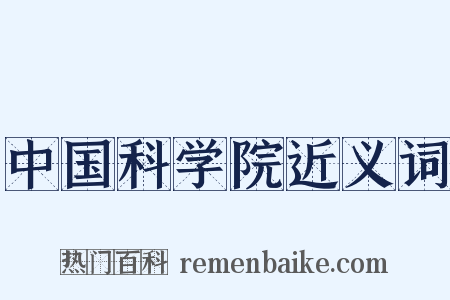 中国科学院近义词是什么意思的图片